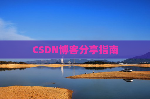 CSDN博客分享指南