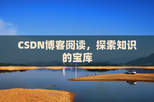 CSDN博客阅读，探索知识的宝库