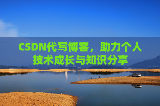 CSDN代写博客，助力个人技术成长与知识分享