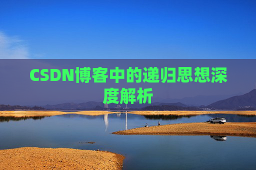 CSDN博客中的递归思想深度解析