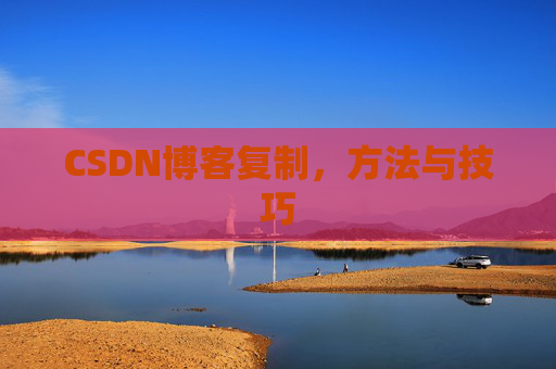 CSDN博客复制，方法与技巧