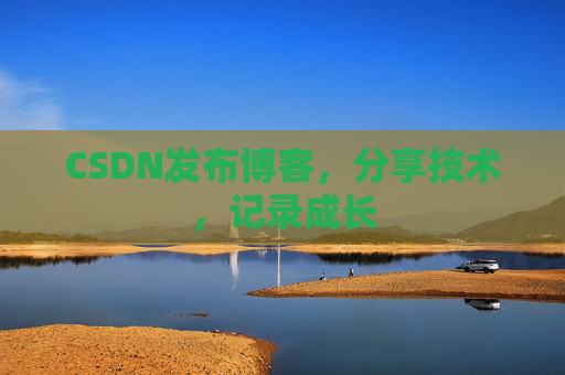 CSDN发布博客，分享技术，记录成长
